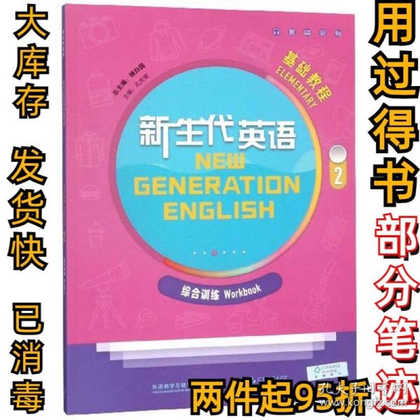 新生代英语基础教程2：综合训练（附光盘）