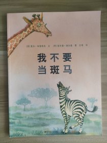 我不要当斑马