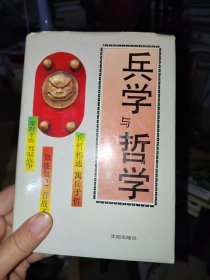 兵学与哲学 精装一版一次