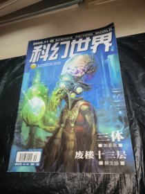 科幻世界2006年第11期（刊登刘慈欣三体）