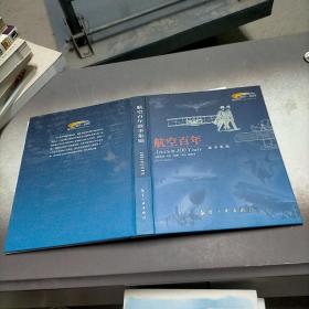 航空百年故事集锦，2003笔记本周历。