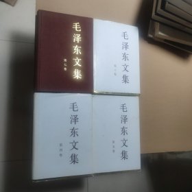毛泽东文集4-7卷（七卷缺书衣）