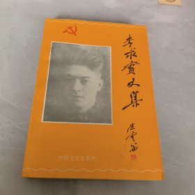 李求实文集