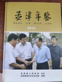 孟津年鉴(2012)(全新)