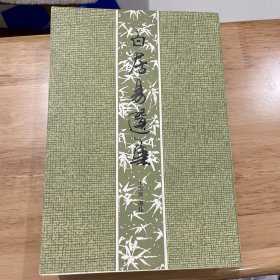 白居易选集