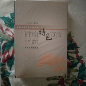 肿瘤特色方药