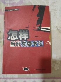 怎样当好党委书记