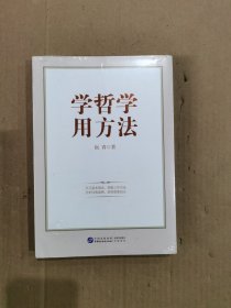 学哲学　用方法