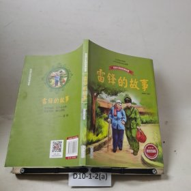 雷锋的故事（韩景明）