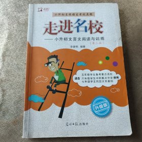 走进名校 : 小升初文言文阅读与训练