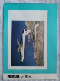 法国水星客机+飞鹰40客机——1973年法国工业北京展览会宣传册，，大16开，
