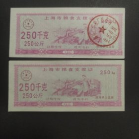 92年上海市粮食支拨证 250千克（250公斤）1992年上海粮票，上海第三印染厂使用