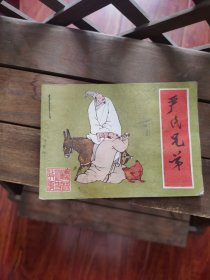 严氏兄弟 B1