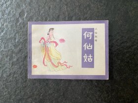 库存《八仙列传连环画-何仙姑》（1印3万册）