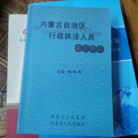 内蒙古自治区行政执法人员 实用读本