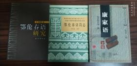 鄂伦春语研究