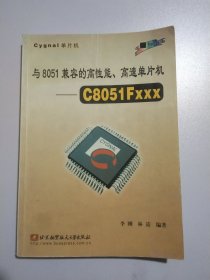 与8051兼容的高性能高速单片机(C8051Fxxx)3238
