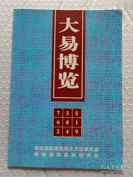 大易博览：孟政燚四柱金口刘政学八字风水李纯文内外穿心煞付会臣盲派命理刘大钧科学易学李顺祥易占外应灵感等