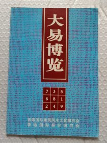 大易博览：孟政燚四柱金口刘政学八字风水李纯文内外穿心煞付会臣盲派命理刘大钧科学易学李顺祥易占外应灵感等