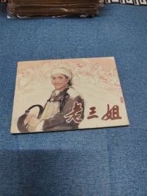 老三姐～品自鉴，按图发货，存放老房子二楼西房书架和连环画专用9号箱