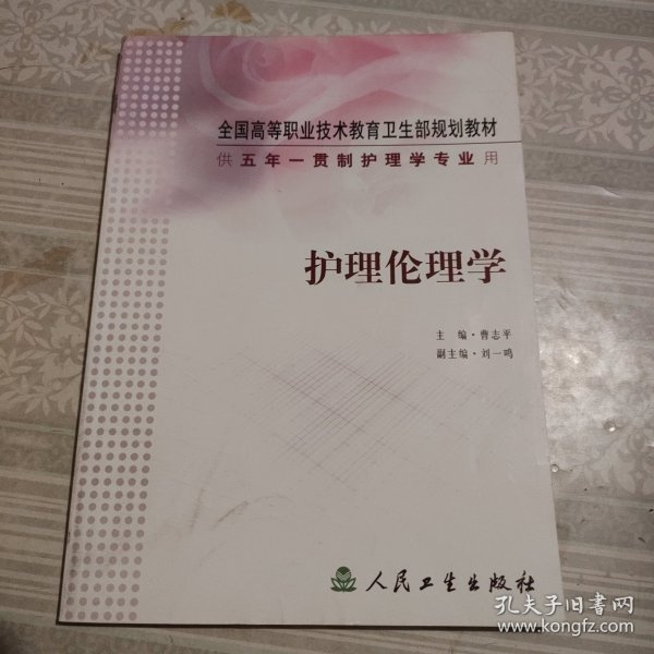 全国高等职业技术教育卫生部规划教材：护理伦理学（供5年）（一贯制护理学专业用）