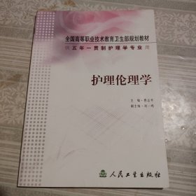 全国高等职业技术教育卫生部规划教材：护理伦理学（供5年）（一贯制护理学专业用）