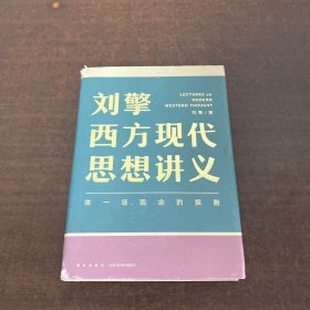 刘擎西方现代思想讲义（奇葩说导师、得到App主理人刘擎讲透西方思想史，马东、罗振宇、陈嘉映、施展