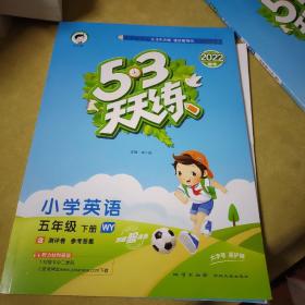 53天天练小学英语五年级下册WY（外研版）2020年春（含测评卷及答案册）