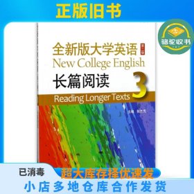 全新版大学英语长篇阅读(3)郭杰克|总主编:李荫华上海外教9787544647939