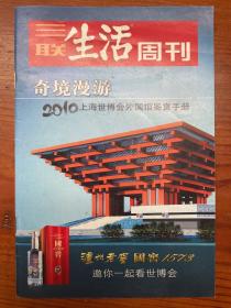 奇景漫游 2010上海世博会外国馆鉴赏手册 三联生活周刊
