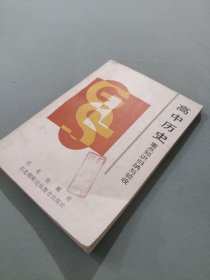 高中歷史重點知識歸納與驗收