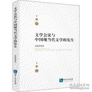 文学会议与中国现当代文学的发生