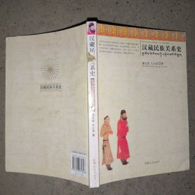 汉藏民族关系史