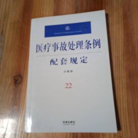 医疗事故处理条例配套规定:注解版