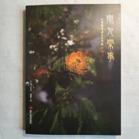 闲人闲事: 第八辑 尘缘易老【签名版】（初庐·养心雅读）