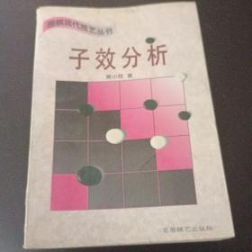 子效分析 (平装)：围棋现代技艺丛书