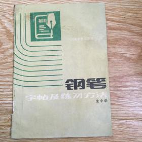 钢笔字帖及练习方法