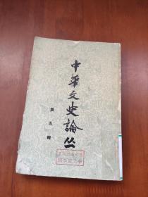 中华文史论丛 第五辑（1964年1版1印）