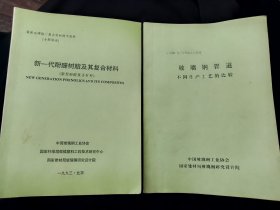 玻璃钢复合材料技术资料：《新一代酚醛树脂及其复合材料》，《玻璃钢管道不同生产工艺的比较》，单本价。