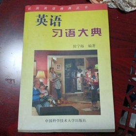 《英语习语大典》（中国科学技术大学2001年11月1版2印）（包邮）