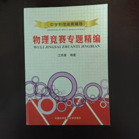 中学物理奥赛辅导：物理竞赛专题精编