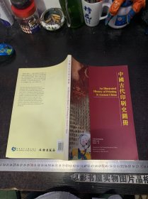 中国古代印刷史图册