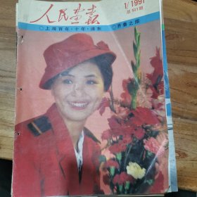 人民画报1991年①②③④⑤⑥⑧⑨11.12期（合售）