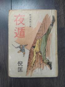 新派武侠小说《夜遁》武林出版社1971年初版