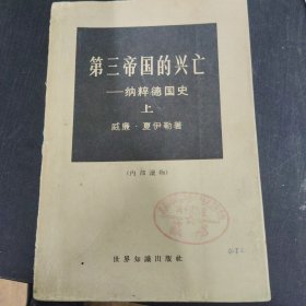 第三帝国的兴亡 纳粹德国史 上 1965年