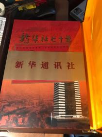 新华社七十年·邮票珍藏册（带原精美木匣，全新未拆封）