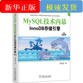 MySQL技术内幕 InnoDB存储引擎 第2版