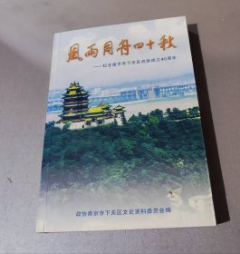 风雨同舟四十秋——纪念南京市下关区政协成立40周年