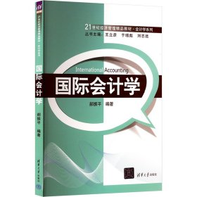 国际会计学/21世纪经济管理精品教材·会计学系列