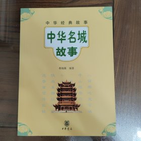 中华经典故事：中华名城故事